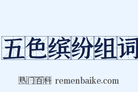 五色缤纷组词是什么意思的图片